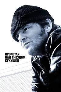 Постер к фильму «Пролетая над гнездом кукушки (1975)»