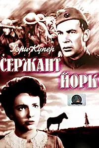 Постер к фильму «Сержант Йорк (1941)»