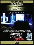 Постер к фильму «Друзья на черный день (1985)»
