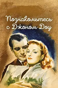 Главный постер фильма «Познакомьтесь с Джоном Доу (1941)»