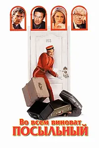 Главный постер фильма «Во всем виноват посыльный (1992)»
