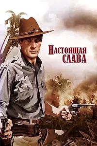 Главный постер фильма «Настоящая слава (1939)»