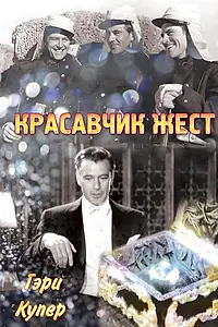 Главный постер фильма «Красавчик Жест (1939)»