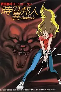Постер к мультфильму «ГоСегун: Странница во времени (1985)»