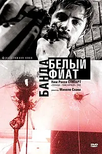 Главный постер фильма «Банда «Белый фиат» (2001)»