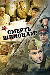 Постер к сериалу «Смерть шпионам! (2007)»