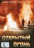 Главный постер фильма «Открытый огонь (1994)»