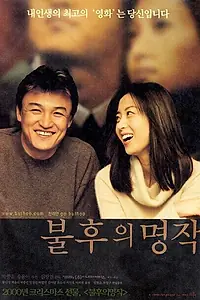 Постер к фильму «Шедевр любви (2000)»