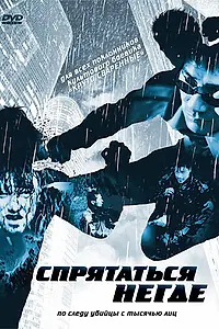 Главный постер фильма «Спрятаться негде (1999)»