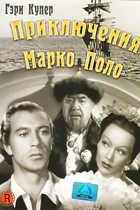 Постер к фильму «Приключения Марко Поло (1938)»