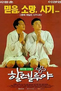 Главный постер фильма «Аллилуйя! (1997)»