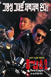 Главный постер фильма «Два полицейских 2 (1996)»