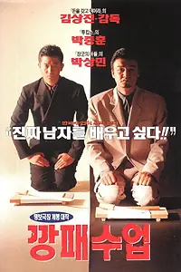 Постер к фильму «Бандитские уроки (1996)»
