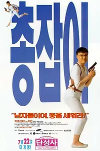 Постер к фильму «Парень с пушкой (1995)»