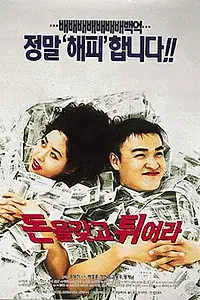 Главный постер фильма «Деньги на моём счёте (1995)»