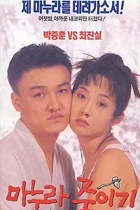 Постер к фильму «Как убить жену (1994)»