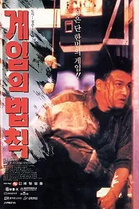 Постер к фильму «Правила игры (1994)»