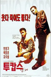Главный постер фильма «Два полицейских (1993)»