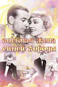 Главный постер фильма «Восьмая жена Синей Бороды (1938)»