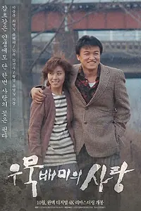 Главный постер фильма «Короткая любовь (1990)»