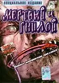 Главный постер фильма «Мертвые и гниющие (2002)»