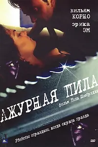 Главный постер фильма «Ажурная пила (1999)»