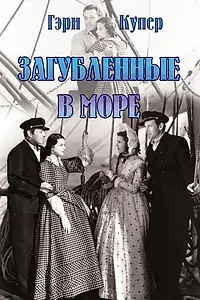 Постер к фильму «Загубленные в море (1937)»