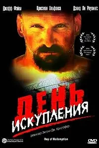 Главный постер фильма «День искупления (2004)»