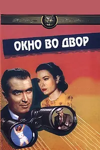Главный постер фильма «Окно во двор (1954)»