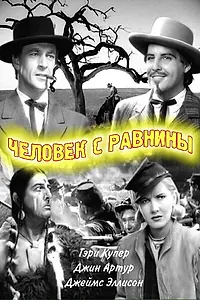 Главный постер фильма «Человек с равнины (1936)»