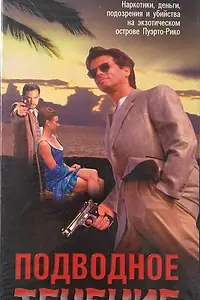 Главный постер фильма «Подводное течение (1998)»
