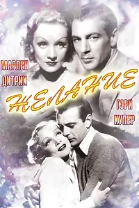 Постер к фильму «Желание (1936)»