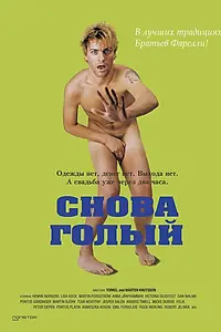 Постер к фильму «Снова голый (2000)»