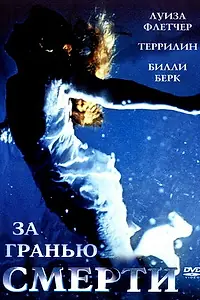 Постер к фильму «За гранью смерти (2001)»
