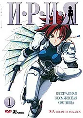 Постер к аниме «Ирия (1993)»
