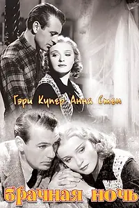 Постер к фильму «Брачная ночь (1935)»