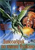Постер к фильму «Вулкан (1997)»