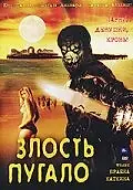 Постер к фильму «Злость пугало (2004)»