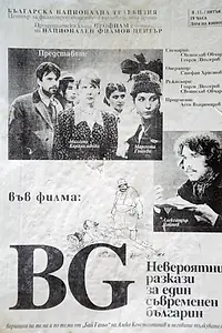 Постер к фильму «БГ — Невероятный рассказ об одном современном болгарине (1996)»