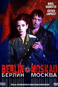 Постер к фильму «Берлин – Москва (1997)»