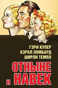 Главный постер фильма «Отныне и навек (1934)»