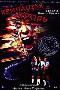 Главный постер фильма «Кричащая кровь (2003)»