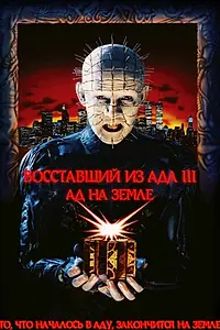 Постер к фильму «Восставший из ада 3: Ад на Земле (1992)»