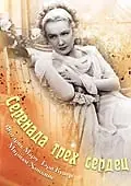 Постер к фильму «Серенада трех сердец (1933)»