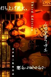 Постер к фильму «Фейерверк (1993)»
