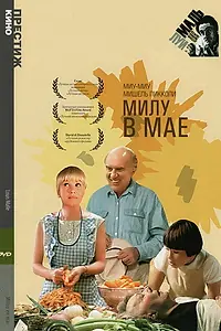 Постер к фильму «Милу в мае (1989)»