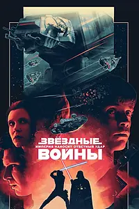 Постер к фильму «Звёздные войны: Эпизод 5 – Империя наносит ответный удар (1980)»