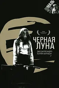 Главный постер фильма «Черная луна (1975)»