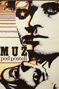 Главный постер фильма «Муж под кроватью (1967)»
