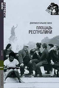 Постер к фильму «Площадь Республики (1972)»